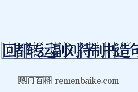 回都转运副刘待制书造句是什么意思的图片